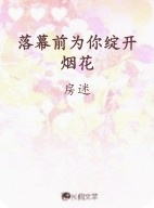 落幕前为你绽开烟花