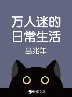 万人迷的日常生活