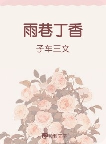 雨巷丁香