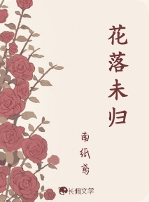 花落未归