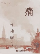 痛