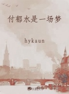 付郁水是一场梦