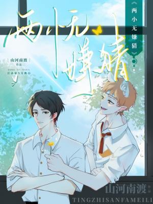 两小无嫌猜