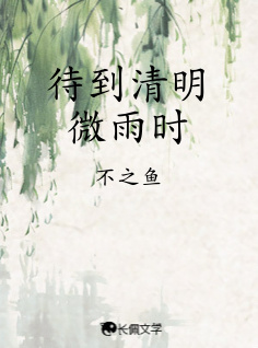待到清明微雨时