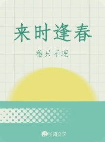 来时逢春