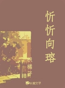 忻忻向瑢_枳橘子著_长佩文学网