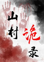 山村诡录