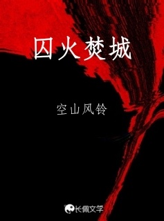 囚火焚城_空山风铃著_长佩文学网