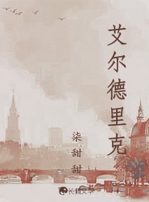 艾尔德里克
