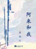 阿来和我