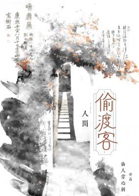 人间偷渡客
