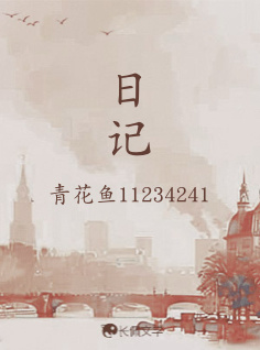 日记