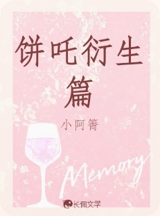 饼吒衍生篇_小阿箐著_长佩文学网