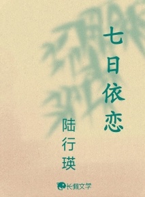 七日依恋