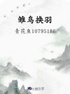 雏鸟换羽_夜影十八著_长佩文学网
