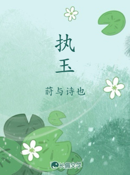 执玉