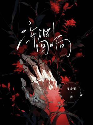 深渊回响