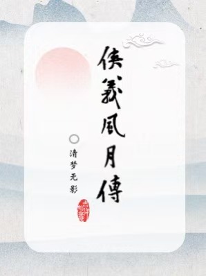 侠义风月传