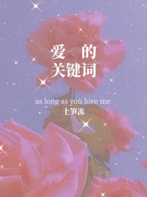 爱的关键词