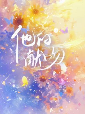 他的献吻
