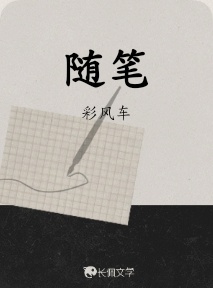 随笔_彩风车著_长佩文学网