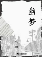 幽梦
