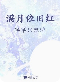 满月依旧红