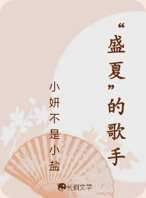 “盛夏”的歌手