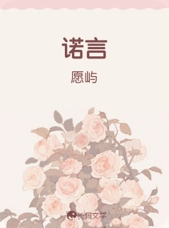 诺言