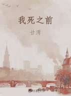 我死之前