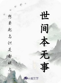 世间本无事