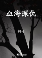 血海深仇