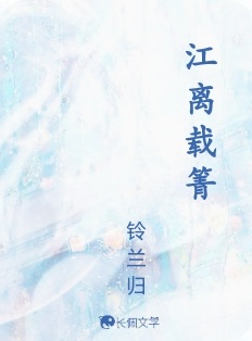 江离载箐