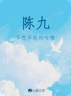 陈九_温沐白著_长佩文学网