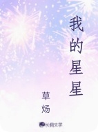 我的星星