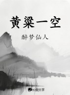 黄粱一空