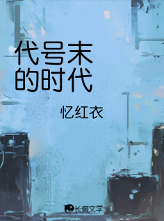代号末的时代