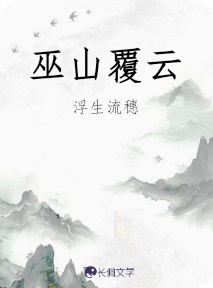 巫山覆云