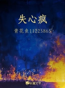 失心疯