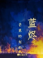 蓝烬
