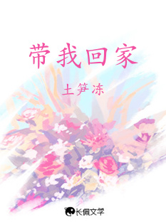 带我回家