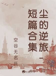 尘的逆旅-短篇合集