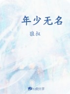 年少无名_狼叔著_长佩文学网