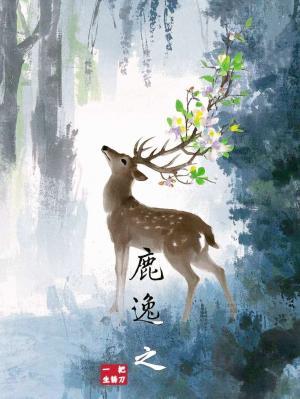 鹿逸之