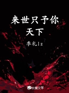来世只予你天下