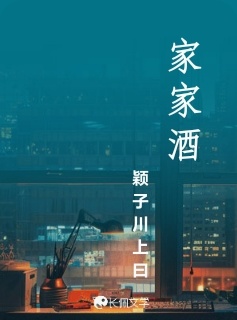 家家酒_颖子川上曰著_长佩文学网