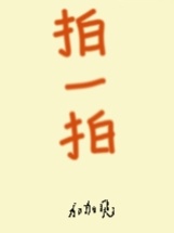 拍一拍