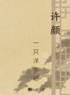 许颜