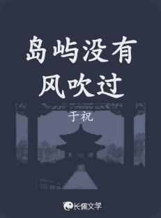 岛屿没有风吹过