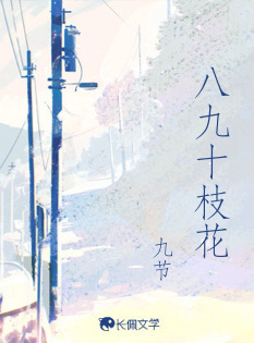 八九十枝花